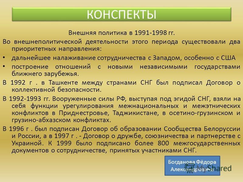 Договор 1997. Внешняя политика России в 1991-1999 гг.. Политика России 1991 1999.