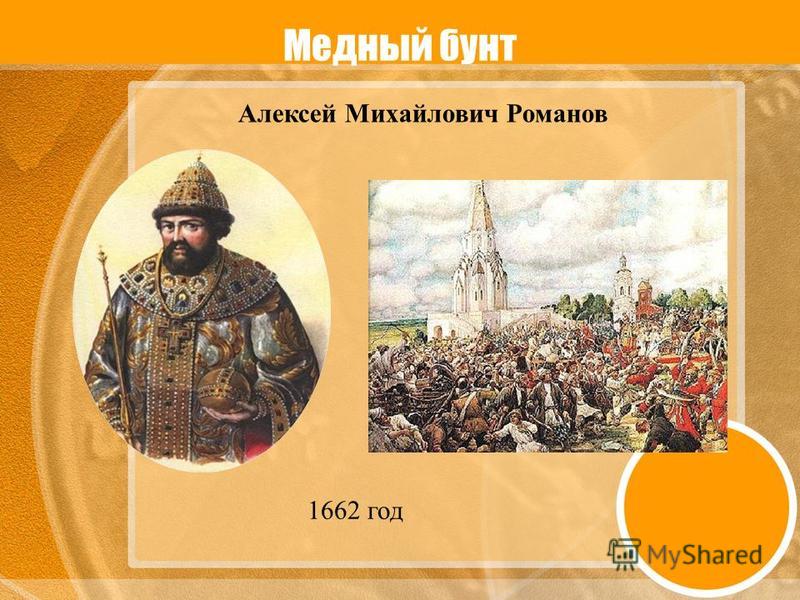 Год медного бунта