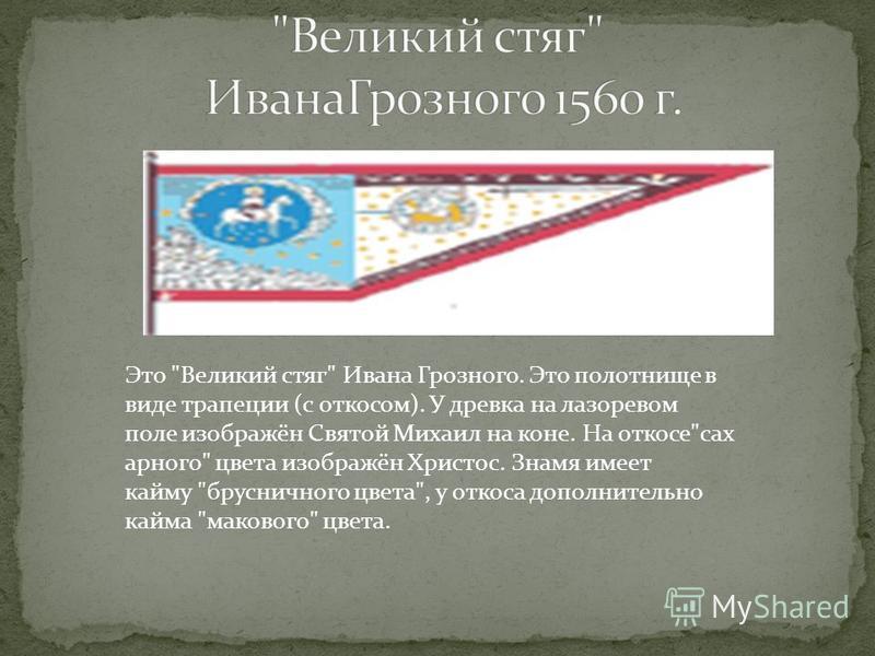 Великий стяг ивана грозного 1560 г фото