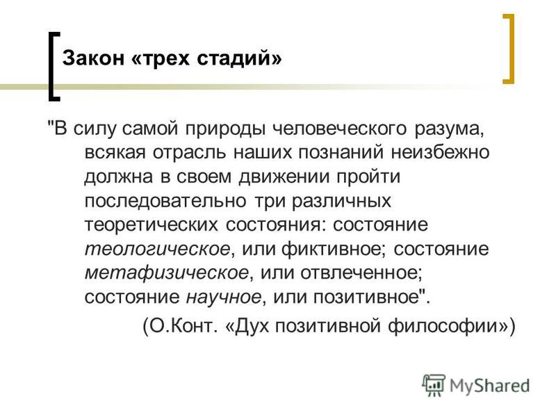 Концепция трех стадий. Закон трех стадий конта. Закон трех стадий развития общества. Теологическая стадия по конту. 3 Стадии развития по конту.