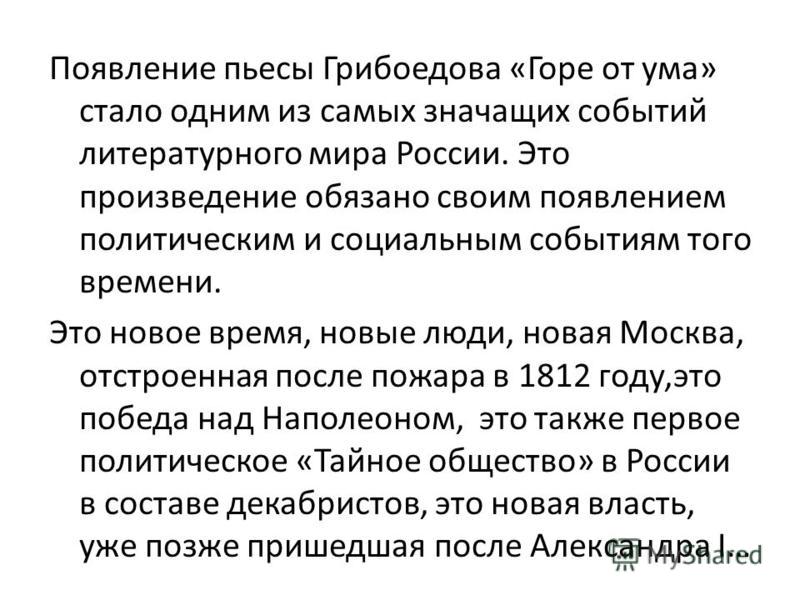 План ума. Актуальность комедии горе от ума. Сатира в горе от ума. В чем актуальность горе от ума. Появление политических произведений.