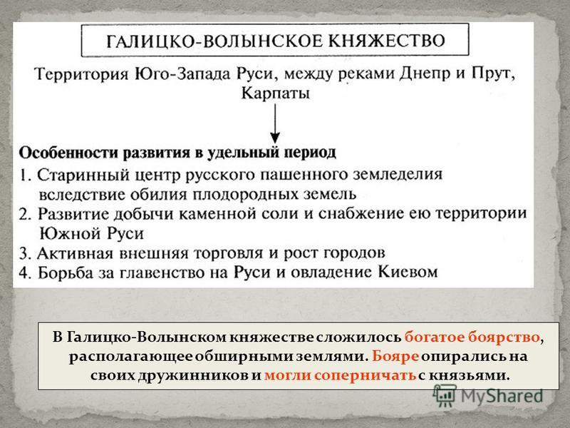 Природные особенности галицко волынского княжества таблица. Галицко-Волынское княжество климат. Боярство в Галицко-Волынском княжестве.