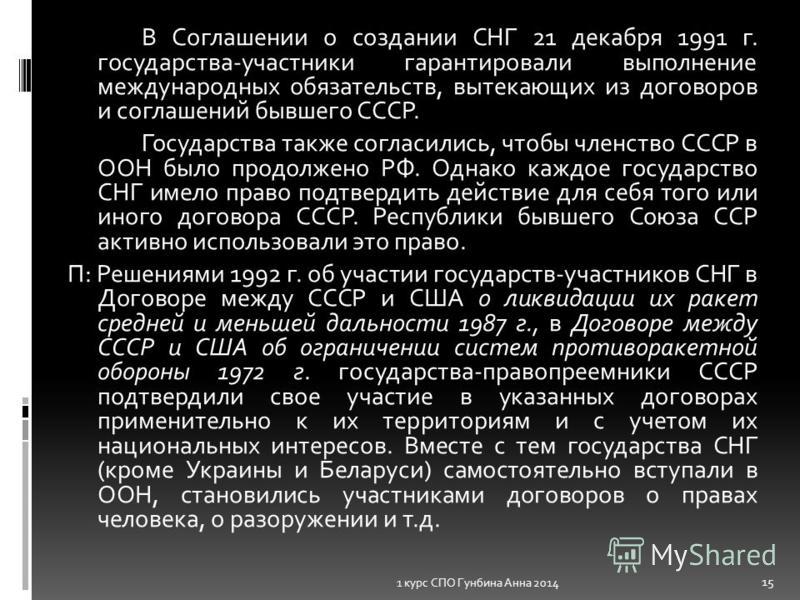 Договор о создании СНГ. Соглашение о создании СНГ. Договор СНГ 1991. 1972 Договор об ограничении систем противоракетной обороны.