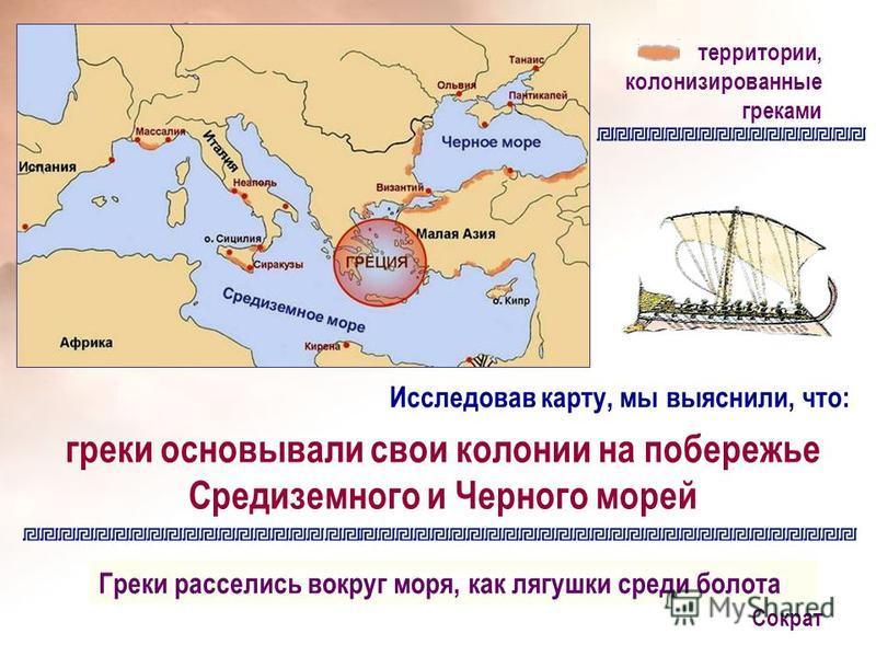 Греческие колонии на территории италии. Колония Ольвия в древней Греции на карте. Колонии греков на берегах черного и Средиземного морей.