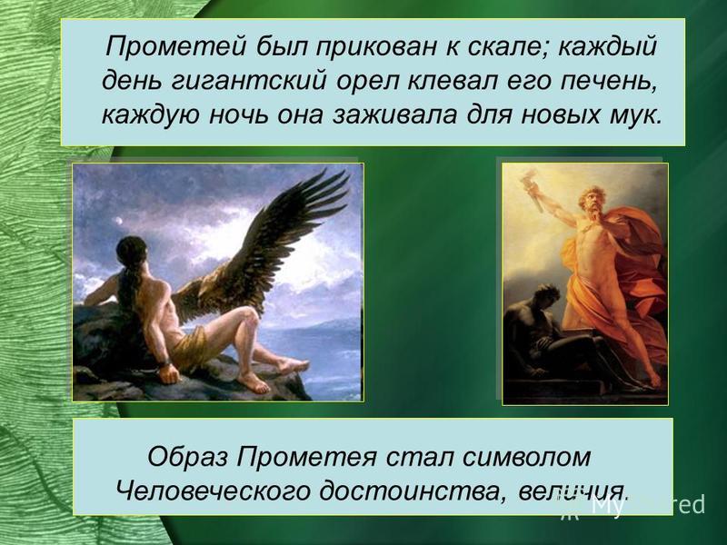 Кому орел клевал печень. Образ Прометея. Прометей прикованный к скале. Орёл клюёт печень Прометея. Прометей Бог.