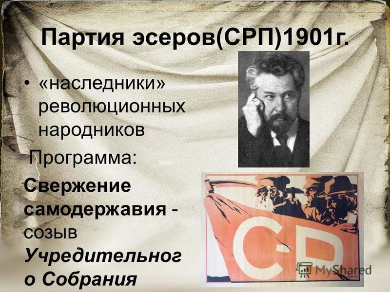 Партия социалистов революционеров либеральная. Партия социалистов-революционеров эсеры. Идеология эсеров. Партия эсеров плакат. Партия социалистов-революционеров эсеры программа.