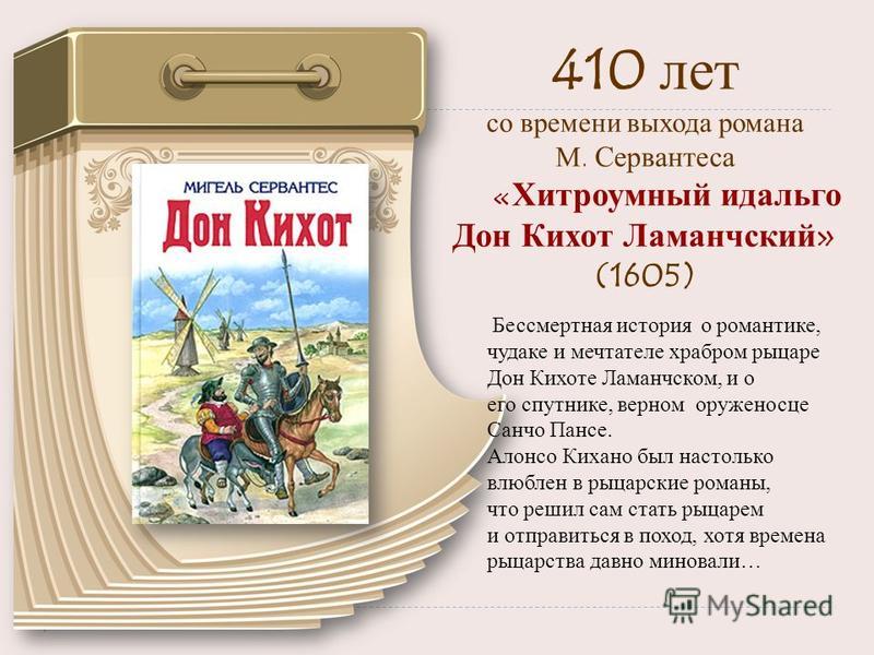 Презентация сервантес дон кихот 6 класс литература