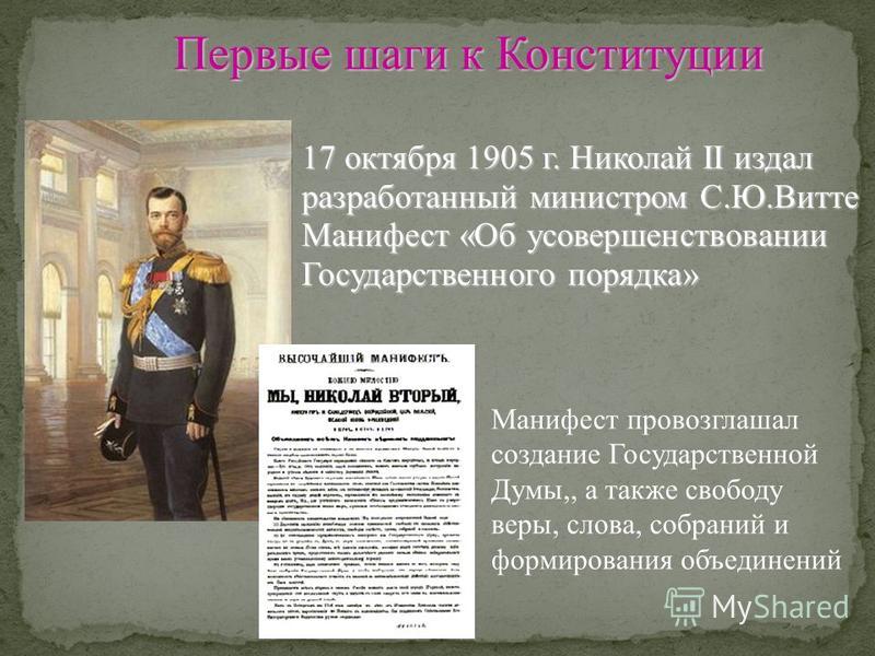 Манифест Николая 2 17 октября 1905 г. Манифест императора Николая 2. Манифест Николая 2 об усовершенствовании государственного порядка.
