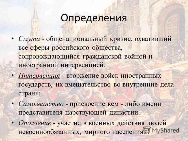 Российское определение. Определение понятия смута. Понятие Смутное время. Термины по истории смута. Смутное время определение.