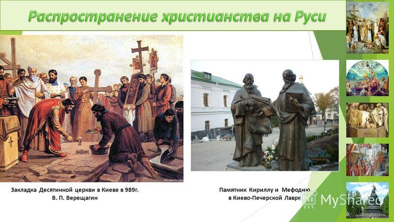 Закладка Десятинной церкви в Киеве. Распространение христианства на Руси.