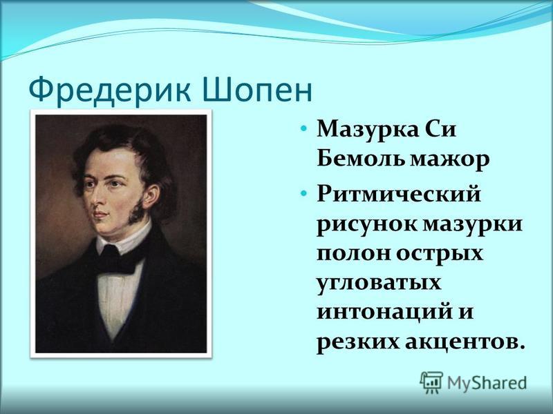 10 ф шопен. Мазурка си бемоль мажор Шопен. Фредерик Шопен мазурка. Мазурки Шопена. Мазурки Шопена названия.