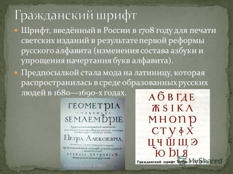 Введение гражданской азбуки. Гражданский шрифт при Петре 1. Гражданская Азбука Петра 1.