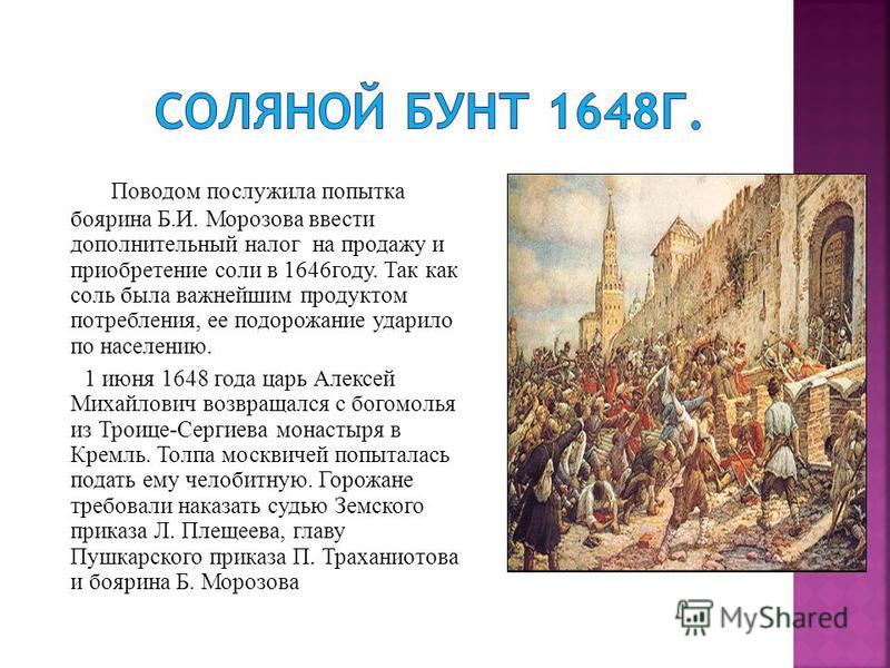 Почему происходят бунты. Московское восстание (соляной бунт) 1648г.. Соляной бунт 1648 года в Москве. Соляной бунт 1648 причины.