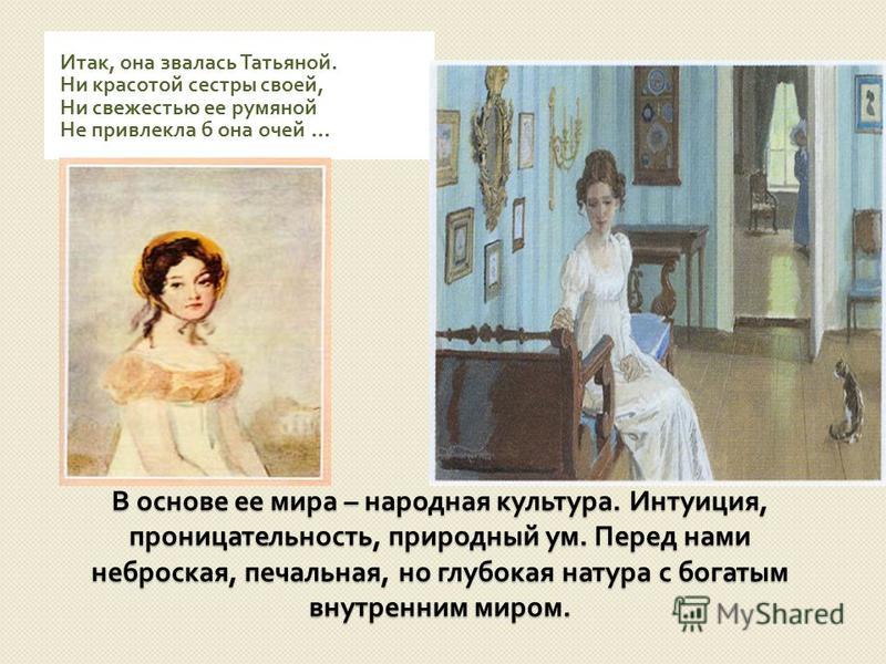 Итак она звалась Татьяной. Итак она звалась Татьяной Пушкин.