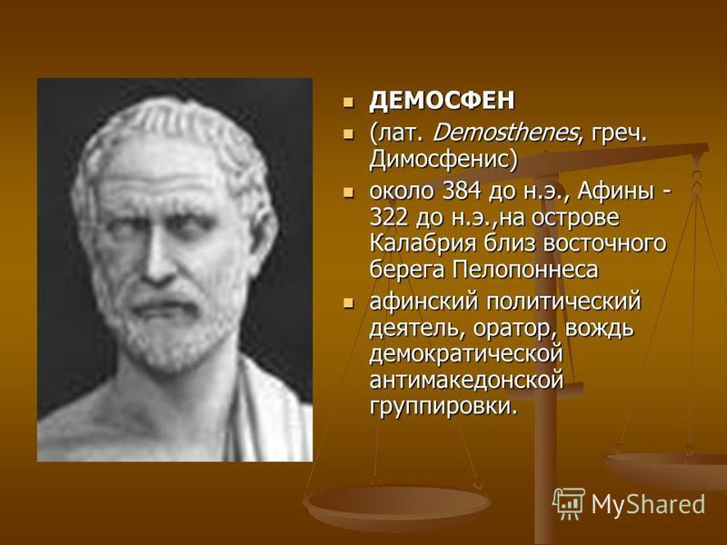 Каково значение слова оратор. Демосфен (384-322 г.г. до н.э.). Демосфен (384-322 гг. н.э.). Греческий оратор Демосфен. Демосфен это в древней Греции.