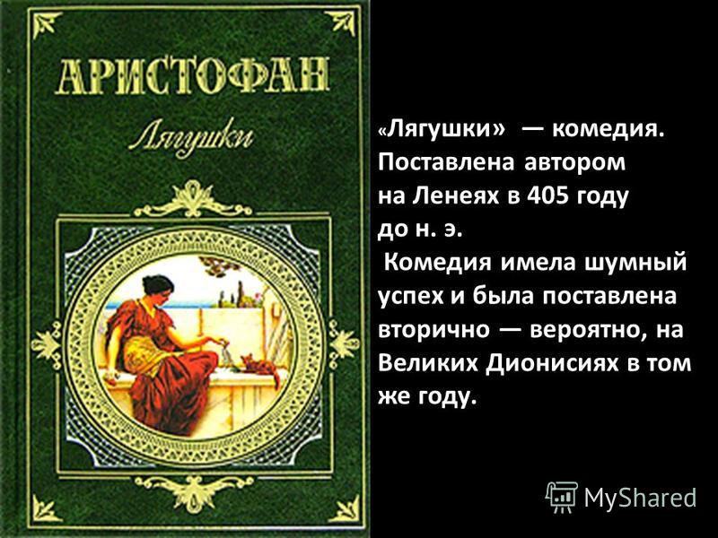 Аристофан всадники краткое. Пьеса лягушки Аристофана. Лягушки Аристофан книга. Комедия облака Аристофана. Аристофан "комедии".