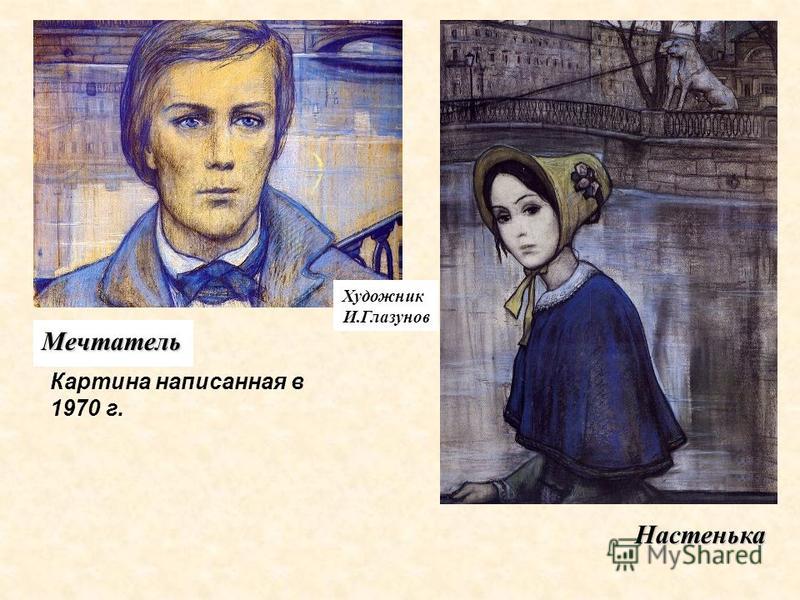 Рисунки белые ночи достоевский