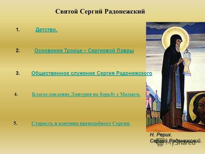 План по рассказу сергий радонежский