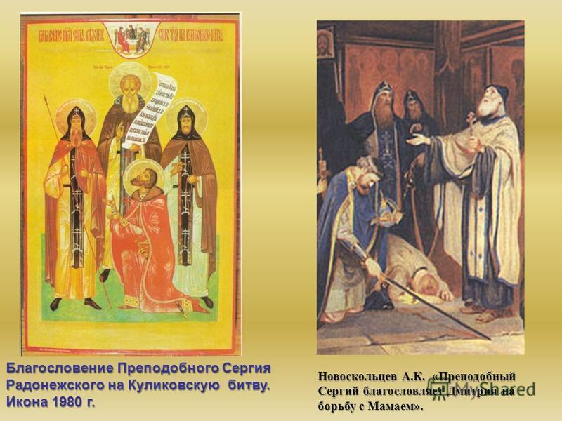 Кто благословил дмитрия донского на битву. Икона благословение Сергия Радонежского на Куликовскую битву икона.