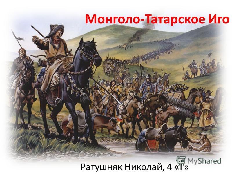 Монголо татарское. Татарское иго. Монголо татары. Монголо-татарское иго.