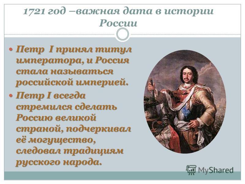 Россия стала империей после. Титул Петра 1. 1721 Год. 1721 Год в истории России.