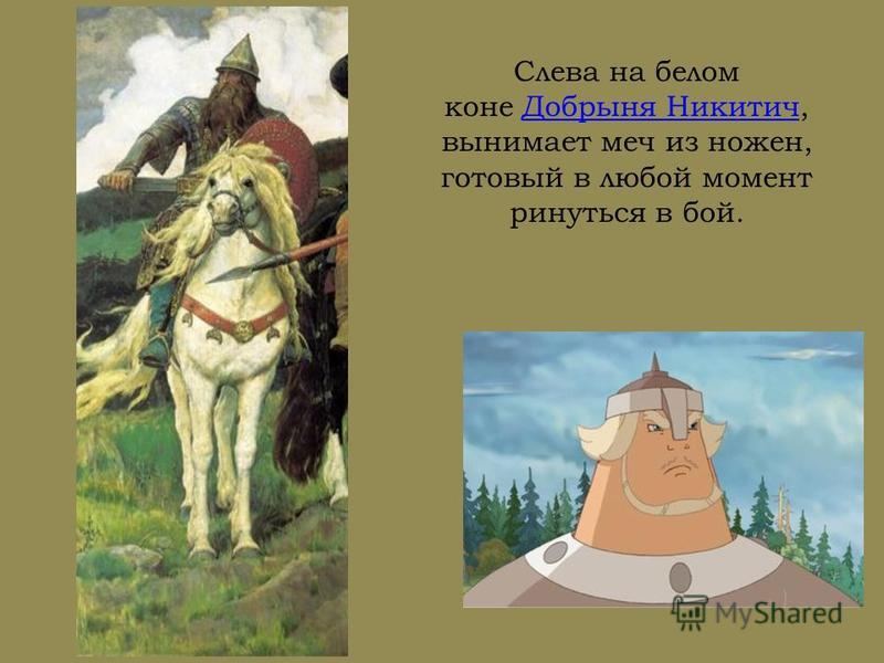 Полные имена богатырей. Рязанский богатырь Добрыня Никитич. Добрыня Никитич из былин. Былинный богатырь Добрыня Никитич. Богатырь Добрыня Никитич 4 класс.