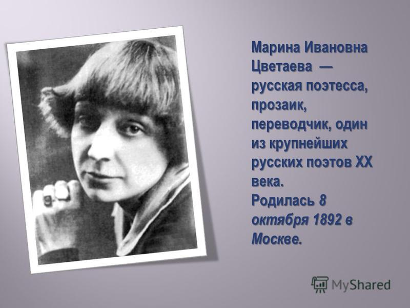 Презентация о цветаевой 9 класс