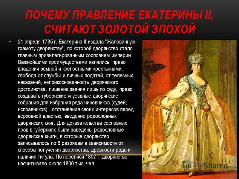 Золотой век дворянства кратко 8