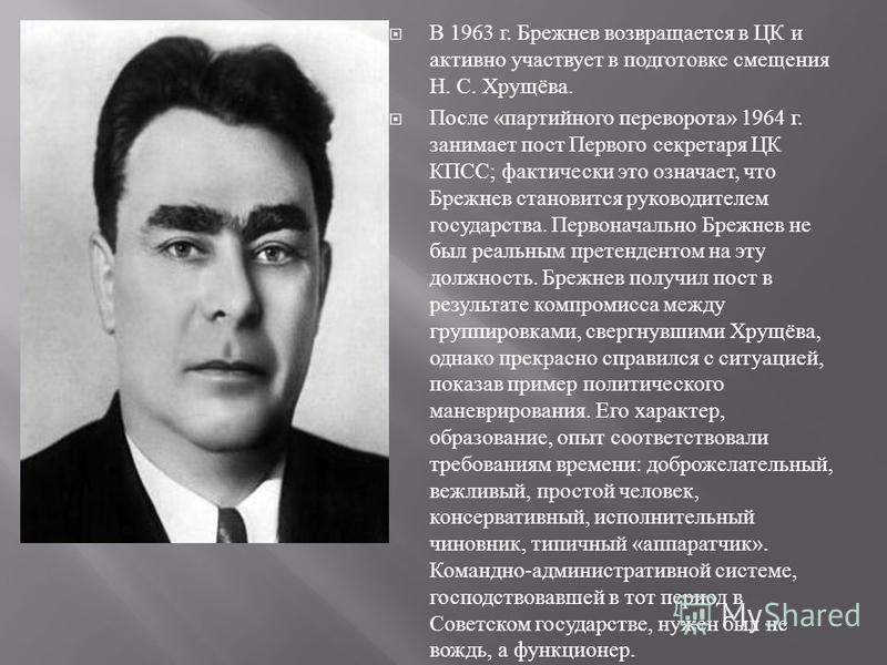 Хирург брежнев. Брежнев 1963.