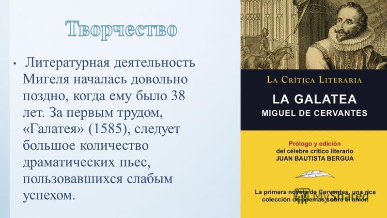 Биография сервантеса кратко 6 класс. 6. Мигель де Сервантес Сааведра. Галатея Мигель де Сервантес. Мигель де Сервантес Литературная деятельность. Сервантес эпоха Возрождения.