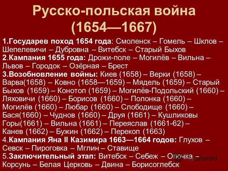 Пол дата. Ход русско польской войны 1654-1667 кратко. 1654 67 Русско польская война командующие. Русско польская Смоленская война 1654 1667 таблица. Результаты русско-польской войны 1654-1667 гг.