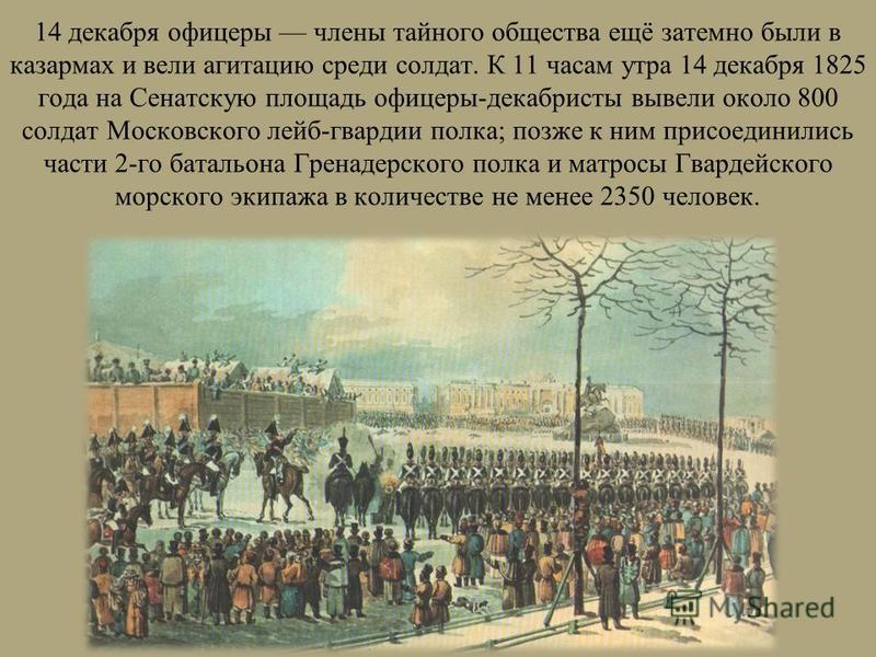 Почему трубецкой не явился на сенатскую. 1825 Восстание Декабристов на Сенатской площади. Декабристы 1825 года. Кольман восстание на Сенатской площади.