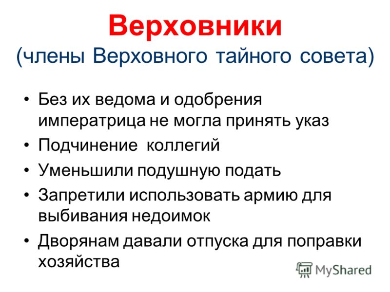 Учреждения верховного тайного. Верховники Тайного совета. Верховники кратко. Верховный тайный совет кратко.