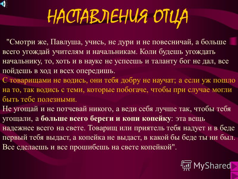 Как звали кучера который служил у чичикова. Наказ отца Чичикова. Темно и скромно происхождение нашего героя. Завет отца Чичикова. Как звали Кучера Чичикова?.