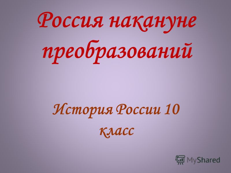 Презентация 10 класс россия накануне преобразований 10 класс