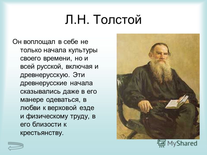 Известный русский писатель толстой писал искусство есть. Толстой. Толстой Автор.