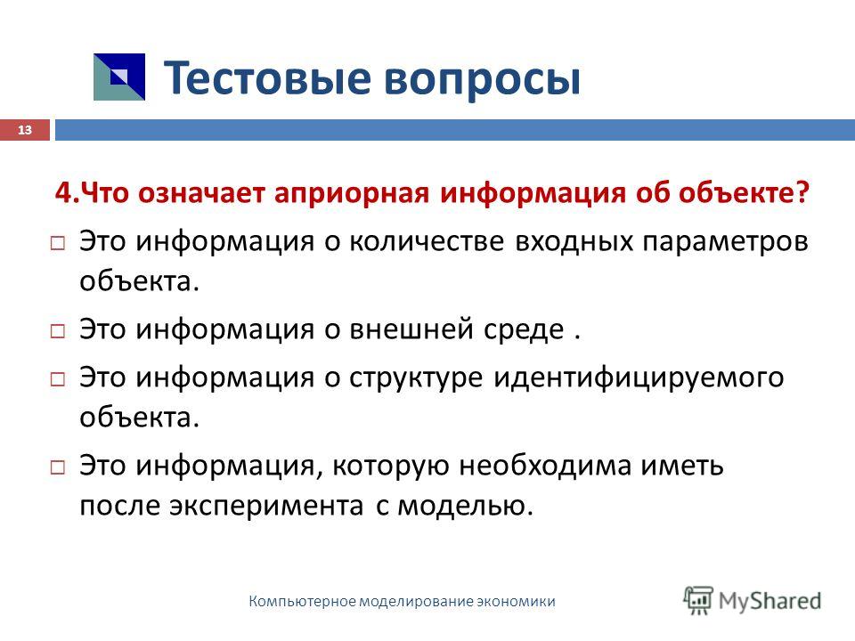 Априорный это. Априорные представления о модели. Априорный в философии это. Вопросы про компьютерное моделирование. Априорные контрасты.