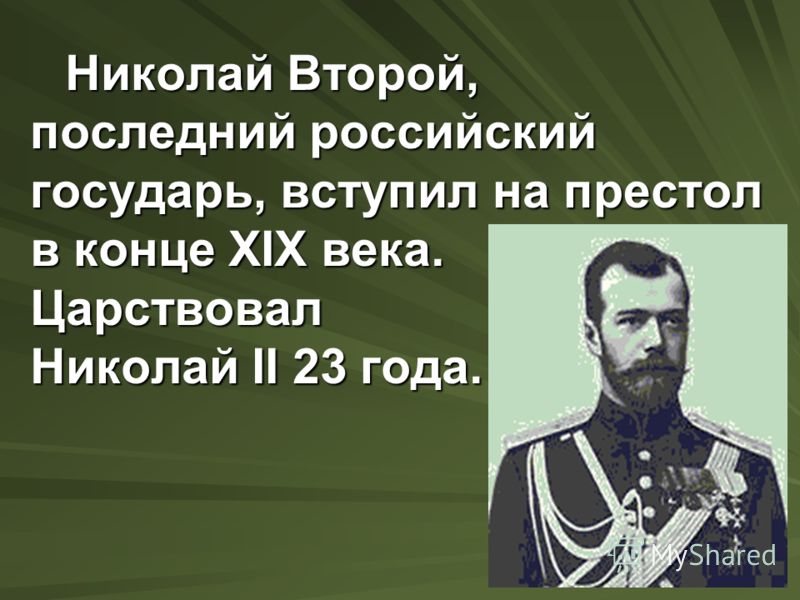 Сообщение о николае. Николай 2 презентация 3 класс. Николай 2 последний российский кратко. Рассказ про Николая 2. Николай 2 годы жизни.