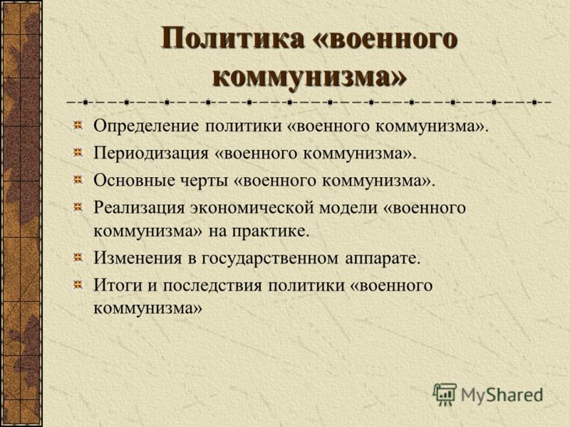 Заполните схему политика военного коммунизма