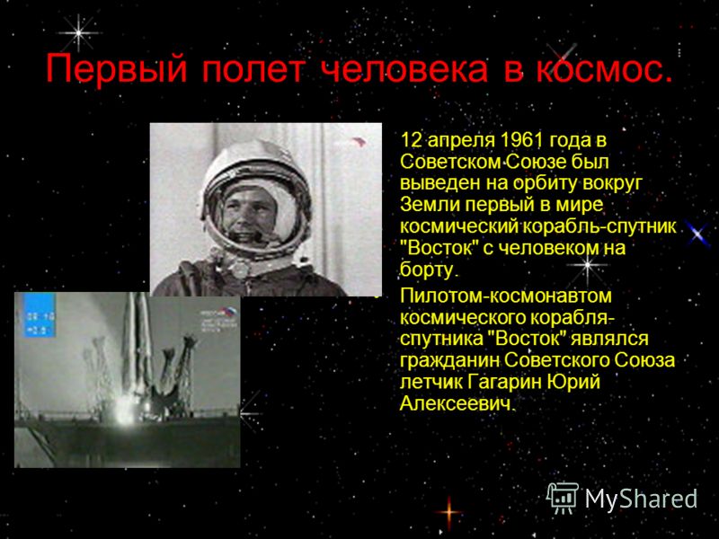 Для чего люди летают в космос. Первый полет человека в космос. 12 Апреля 1961 года первый полет человека в космос. Первый полет человека в космос сообщение. Рассказ про первого человека в космосе.
