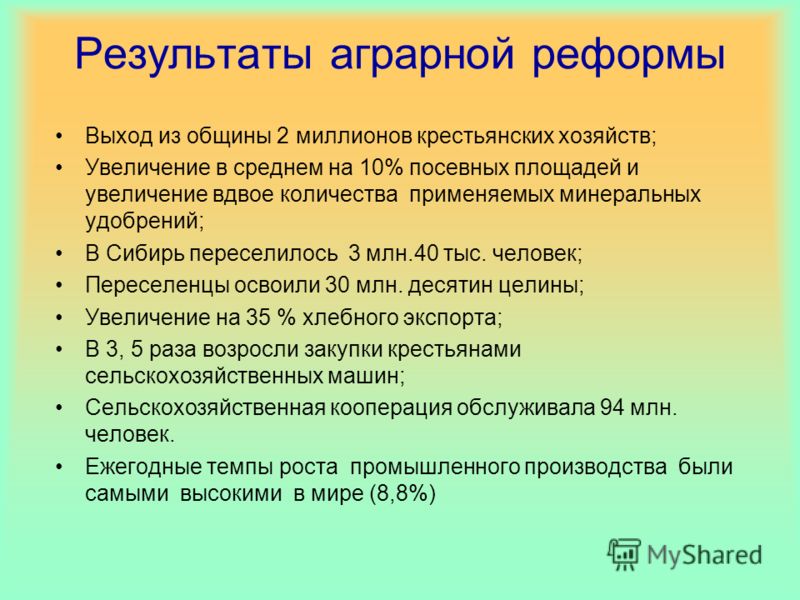 Расскажите о результатах аграрной реформы. Итоги аграрной реформы 1906. Итоги аграрной реформы Столыпина. Итоги столыпинской аграрной реформы. Реформы Столыпина итоги аграрной реформы.