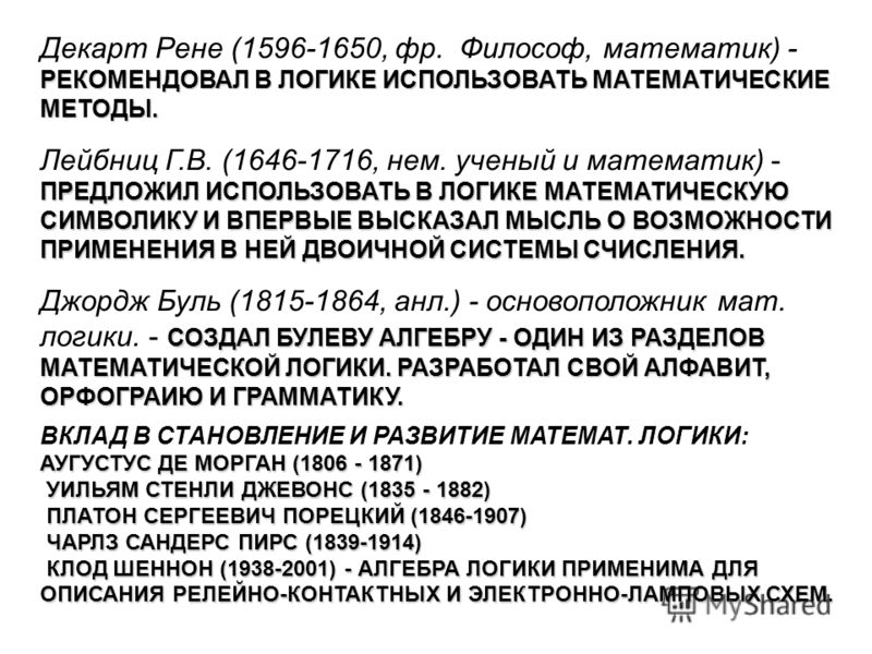 Платон логика. Платон Сергеевич Порецкий 1846-1907. Платон Сергеевич Порецкий. Платон Сергеевич Порецкий его вклад в развитие математической логики. Как самостоятельная наука логика сложилась.