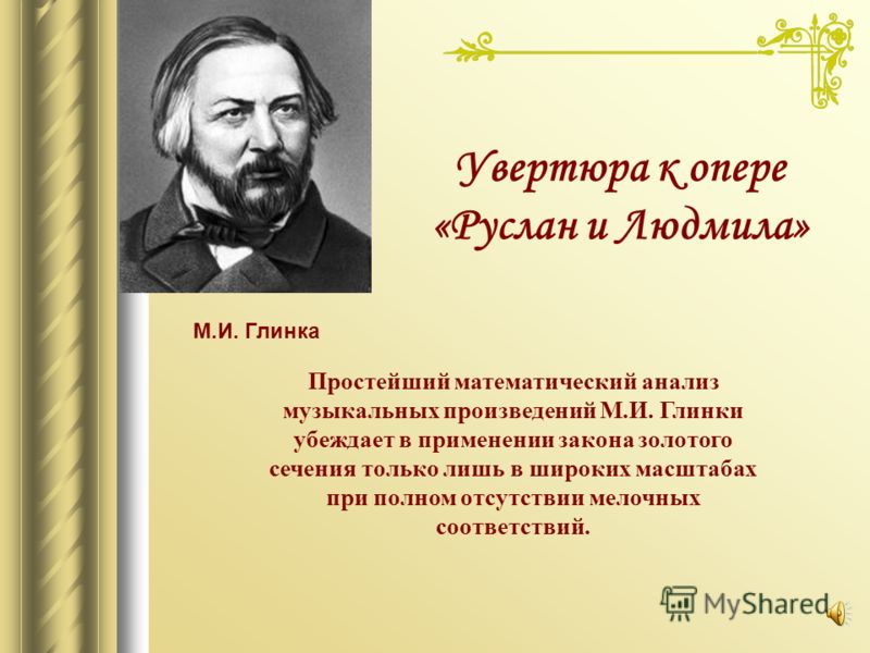 Кто написал оперу. Михаил Иванович Глинка (1804–1857) Увертюра к опере «Руслан и Людмила». Увертюра к опере Руслан и Людмила. Глинка Увертюра к опере Руслан и Людмила. Увертыра к оперы Руслан и Людмила.