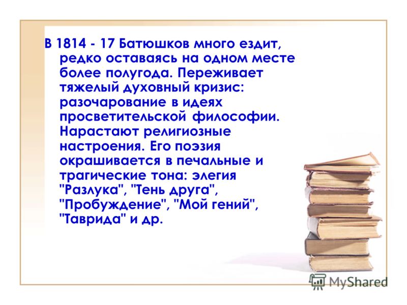 Основные темы поэзии батюшкова. Батюшков разлука. Стихи Батюшкова разлука. Таврида Батюшков. Ложный страх Батюшков.