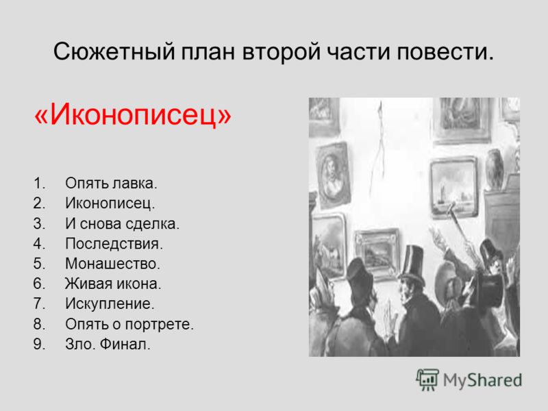 План рассказа гоголя портрет