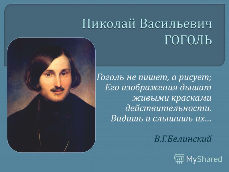 Н в гоголь биография презентация 9 класс