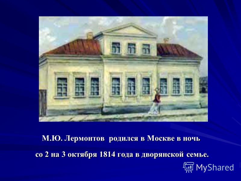 Где жил в каком городе. Место рождения Лермонтова. Михаил Юрьевич Лермонтов дом где родился. Москва 1814 года Лермонтов дом Лермонтова. Лермонтов родился в Москве.