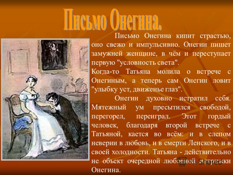 В какой главе письмо татьяны к онегину. Письмо Онегина. Письмо Татьяны к Онегину. Письмо Онегину. Письмоонегинп татьяге.