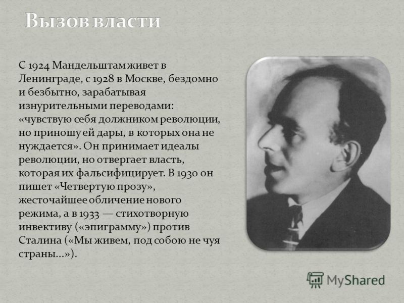 Образы в стихотворениях мандельштама. Мандельштам 1933.