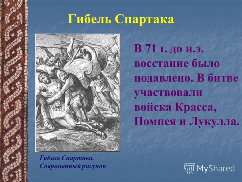 Рисунок на тему восстание спартака 5 класс